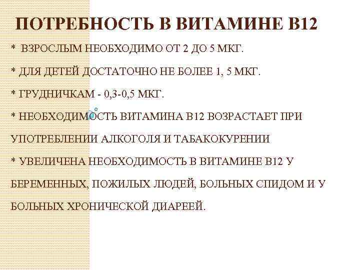  ПОТРЕБНОСТЬ В ВИТАМИНЕ В 12 * ВЗРОСЛЫМ НЕОБХОДИМО ОТ 2 ДО 5 МКГ.