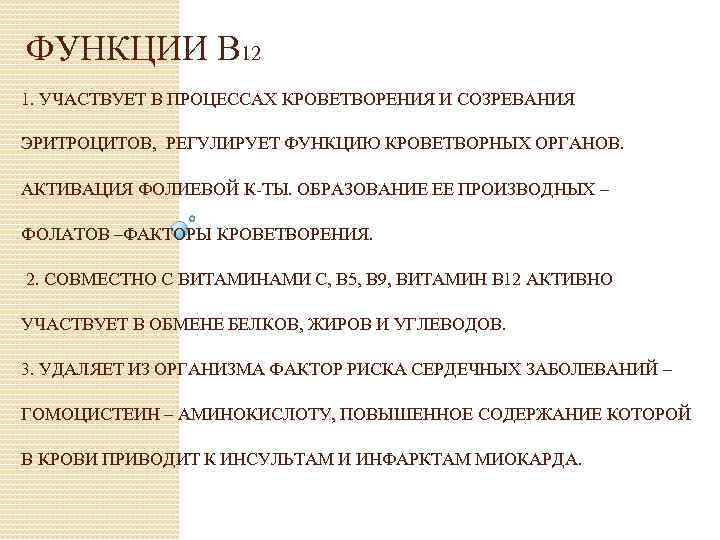 ФУНКЦИИ В 12 1. УЧАСТВУЕТ В ПРОЦЕССАХ КРОВЕТВОРЕНИЯ И СОЗРЕВАНИЯ ЭРИТРОЦИТОВ, РЕГУЛИРУЕТ ФУНКЦИЮ КРОВЕТВОРНЫХ
