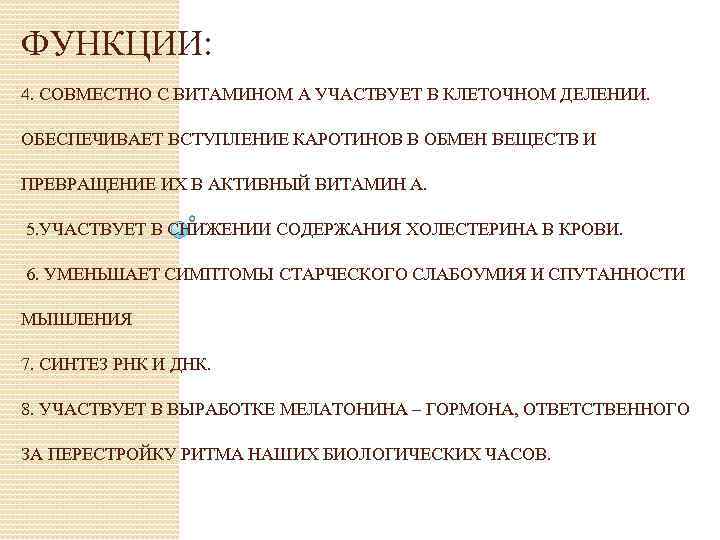 ФУНКЦИИ: 4. СОВМЕСТНО С ВИТАМИНОМ А УЧАСТВУЕТ В КЛЕТОЧНОМ ДЕЛЕНИИ. ОБЕСПЕЧИВАЕТ ВСТУПЛЕНИЕ КАРОТИНОВ В