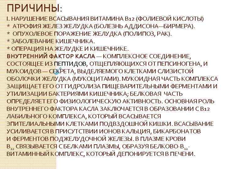 ПРИЧИНЫ: I. НАРУШЕНИЕ ВСАСЫВАНИЯ ВИТАМИНА В 12 (ФОЛИЕВОЙ КИСЛОТЫ) * АТРОФИЯ ЖЕЛЕЗ ЖЕЛУДКА (БОЛЕЗНЬ