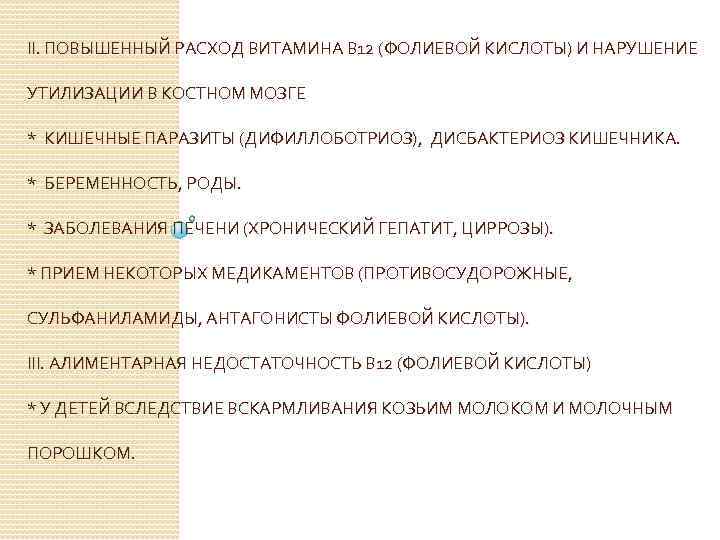 II. ПОВЫШЕННЫЙ РАСХОД ВИТАМИНА В 12 (ФОЛИЕВОЙ КИСЛОТЫ) И НАРУШЕНИЕ УТИЛИЗАЦИИ В КОСТНОМ МОЗГЕ