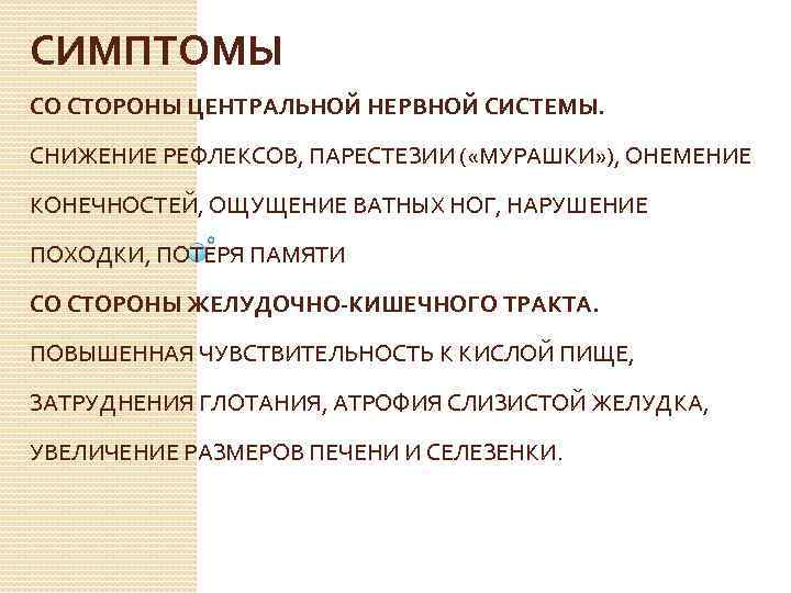 СИМПТОМЫ СО СТОРОНЫ ЦЕНТРАЛЬНОЙ НЕРВНОЙ СИСТЕМЫ. СНИЖЕНИЕ РЕФЛЕКСОВ, ПАРЕСТЕЗИИ ( «МУРАШКИ» ), ОНЕМЕНИЕ КОНЕЧНОСТЕЙ,