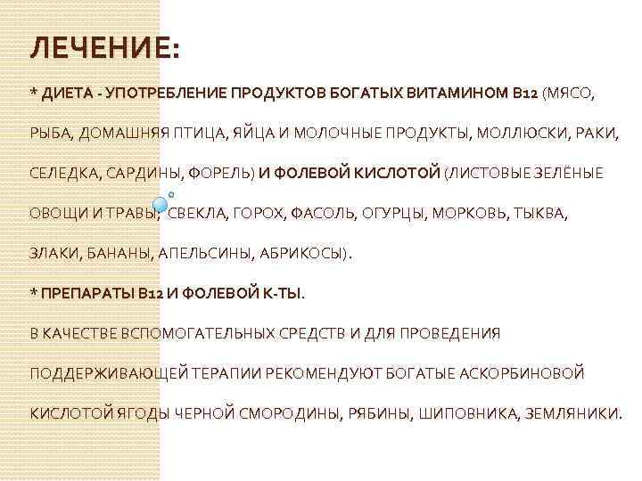 ЛЕЧЕНИЕ: * ДИЕТА - УПОТРЕБЛЕНИЕ ПРОДУКТОВ БОГАТЫХ ВИТАМИНОМ В 12 (МЯСО, * ДИЕТА -