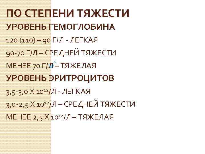 ПО СТЕПЕНИ ТЯЖЕСТИ УРОВЕНЬ ГЕМОГЛОБИНА 120 (110) – 90 Г/Л - ЛЕГКАЯ 90 -70