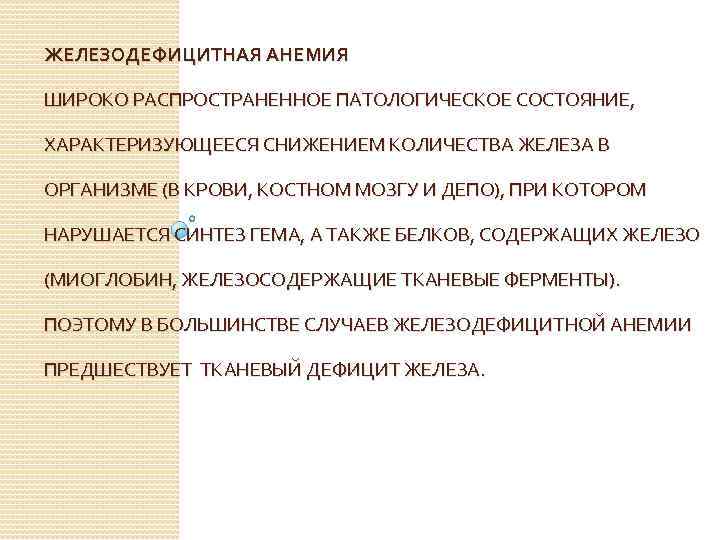 ЖЕЛЕЗОДЕФИЦИТНАЯ АНЕМИЯ ШИРОКО РАСПРОСТРАНЕННОЕ ПАТОЛОГИЧЕСКОЕ СОСТОЯНИЕ, ХАРАКТЕРИЗУЮЩЕЕСЯ СНИЖЕНИЕМ КОЛИЧЕСТВА ЖЕЛЕЗА В ОРГАНИЗМЕ (В КРОВИ,