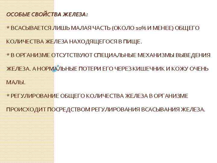 Свойство железы. Особенные свойства железа. Особое физическое свойство железа. Железо особые свойства. Особые физические свойства эклеза.