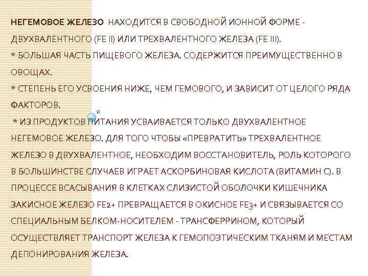 НЕГЕМОВОЕ ЖЕЛЕЗО НАХОДИТСЯ В СВОБОДНОЙ ИОННОЙ ФОРМЕ - ДВУХВАЛЕНТНОГО (FE II) ИЛИ ТРЕХВАЛЕНТНОГО ЖЕЛЕЗА