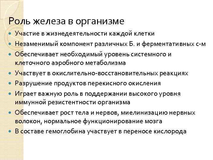 Железо в роли человека его функции. Железо функции в организме. Роль железа в жизнедеятельности человека.