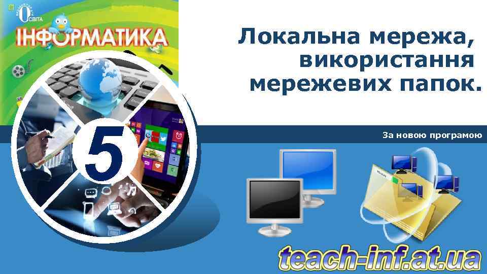 Локальна мережа, використання мережевих папок. 5 За новою програмою 