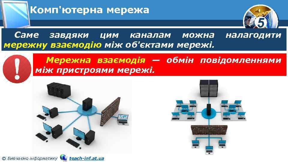 Комп'ютерна мережа Саме завдяки цим каналам можна мережну взаємодію між об'єктами мережі. 5 налагодити