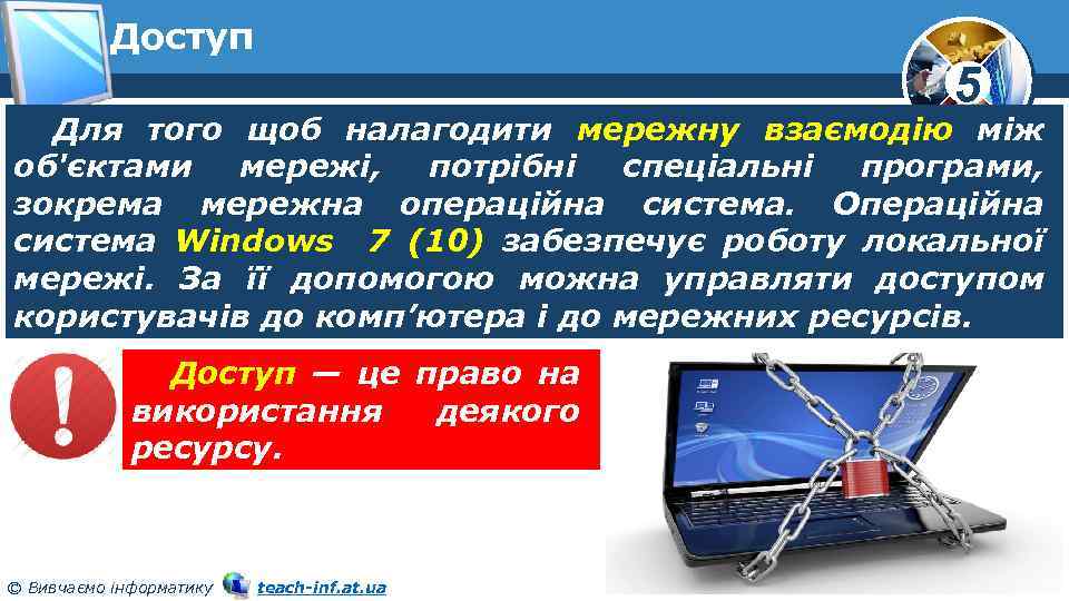 Доступ 5 Для того щоб налагодити мережну взаємодію між об'єктами мережі, потрібні спеціальні програми,
