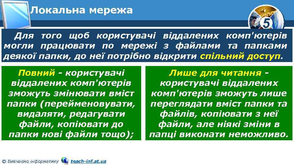 Локальна мережа 5 Для того щоб користувачі віддалених комп'ютерів могли працювати по мережі з