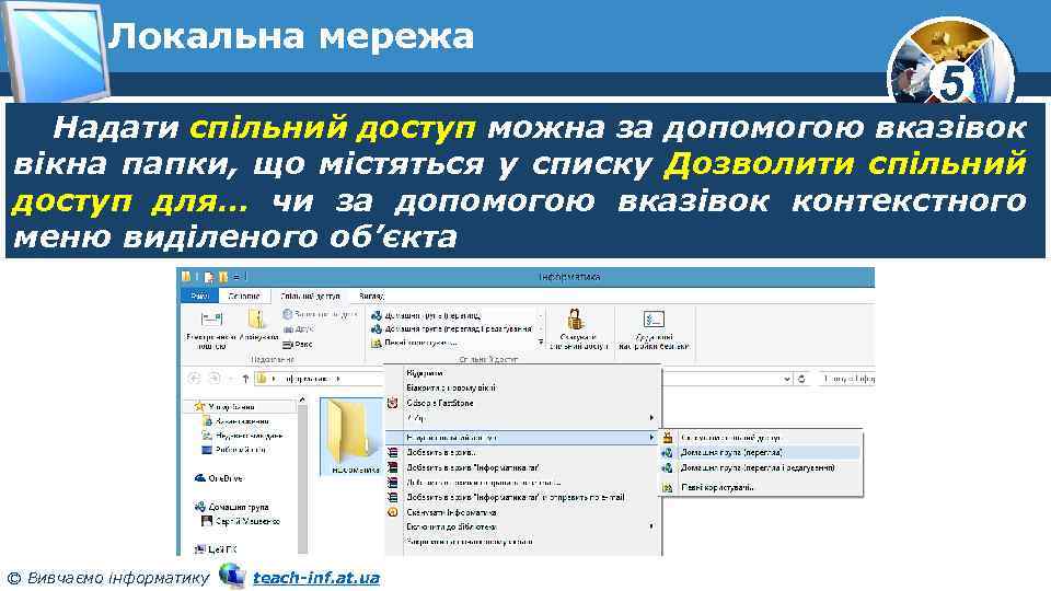 Локальна мережа 5 Надати спільний доступ можна за допомогою вказівок вікна папки, що містяться