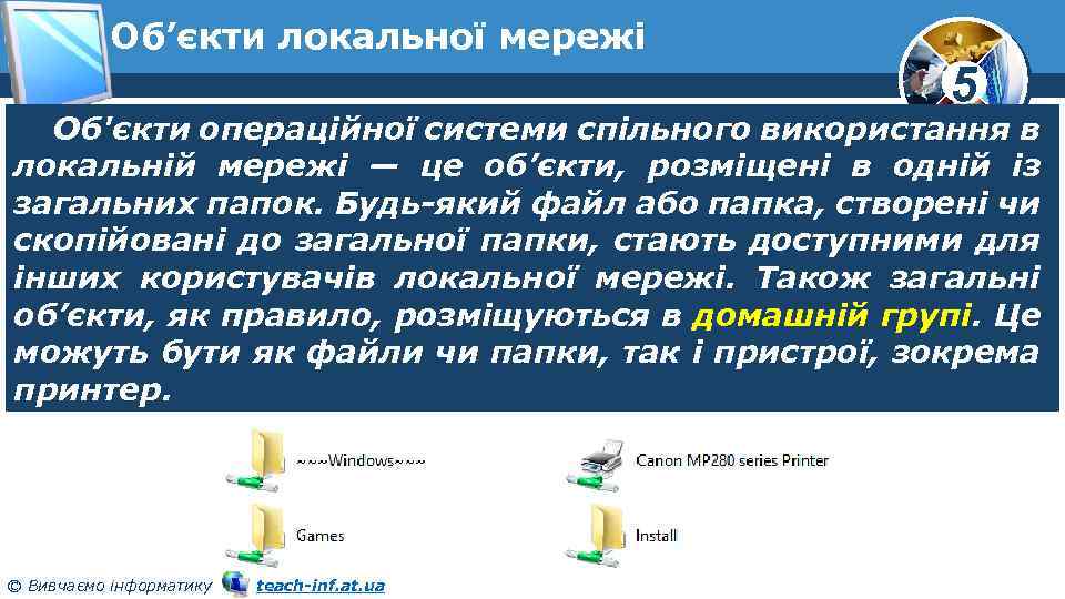 Об’єкти локальної мережі 5 Об'єкти операційної системи спільного використання в локальній мережі — це