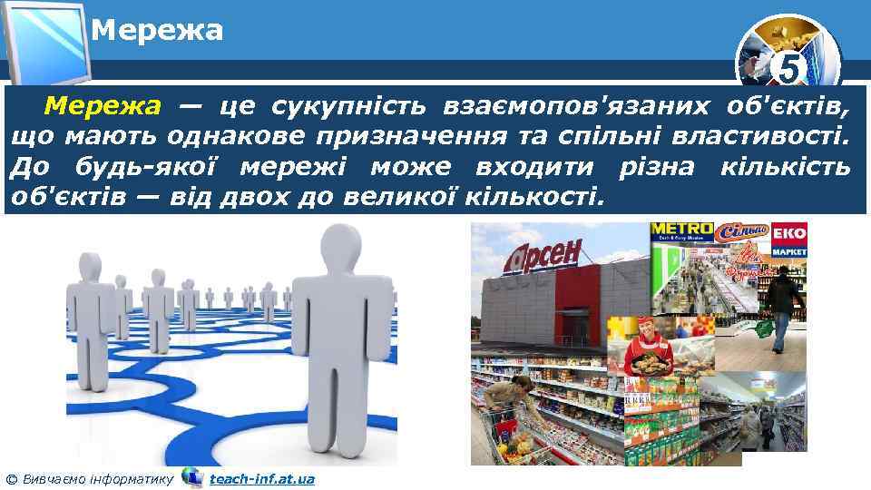 Мережа 5 Мережа — це сукупність взаємопов'язаних об'єктів, що мають однакове призначення та спільні
