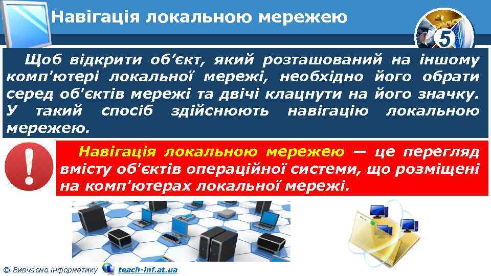 Навігація локальною мережею 5 Щоб відкрити об’єкт, який розташований на іншому комп'ютері локальної мережі,