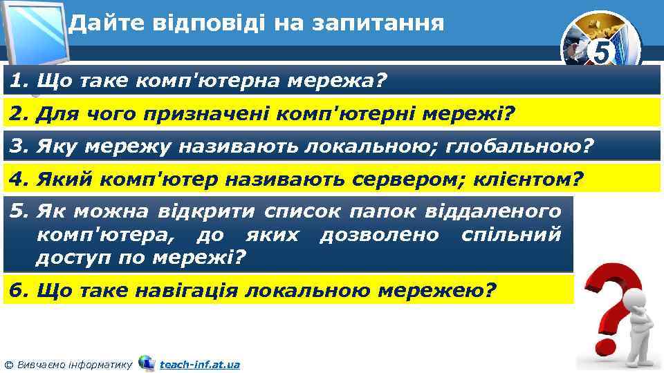 Дайте відповіді на запитання 1. Що таке комп'ютерна мережа? 5 2. Для чого призначені