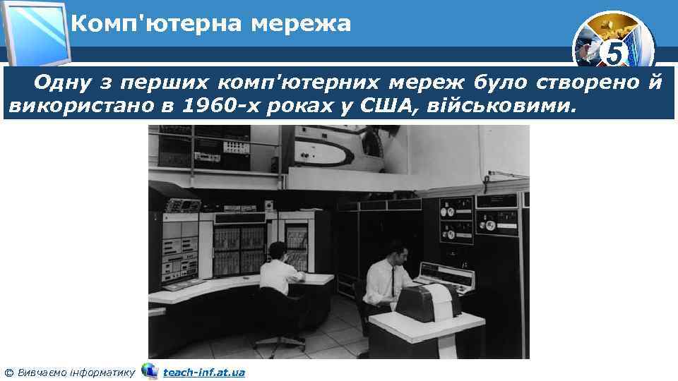 Комп'ютерна мережа 5 Одну з перших комп'ютерних мереж було створено й використано в 1960