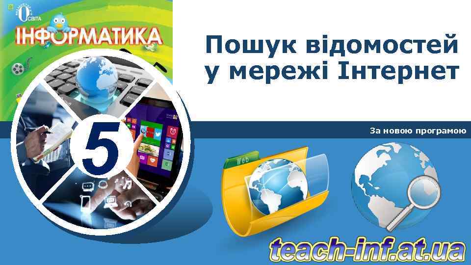 Пошук відомостей у мережі Інтернет 5 За новою програмою 