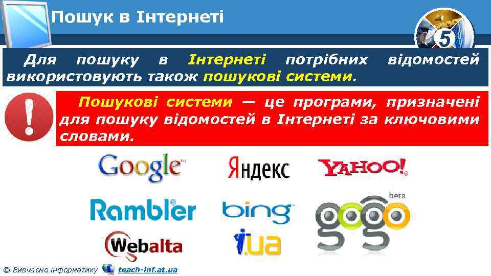 Пошук в Інтернеті Для пошуку в Інтернеті потрібних використовують також пошукові системи. 5 відомостей