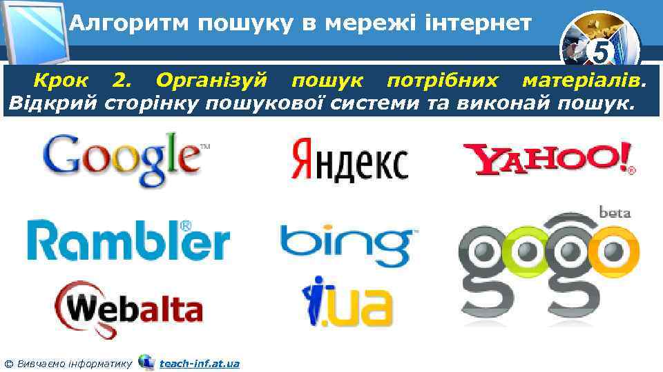 Алгоритм пошуку в мережі інтернет 5 Крок 2. Організуй пошук потрібних матеріалів. Відкрий сторінку