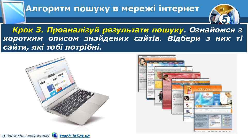 Алгоритм пошуку в мережі інтернет 5 Крок З. Проаналізуй результати пошуку. Ознайомся з коротким