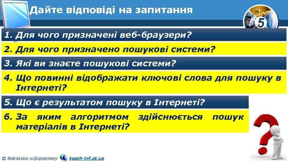 Дайте відповіді на запитання 5 1. Для чого призначені веб-браузери? 2. Для чого призначено