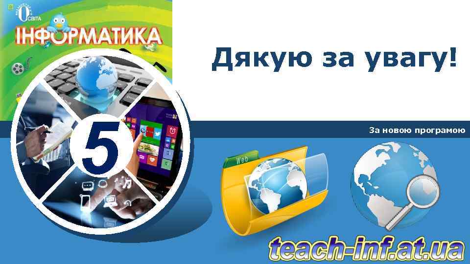 Дякую за увагу! 5 За новою програмою 