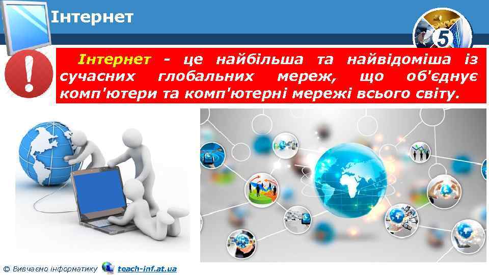 Інтернет 5 Інтернет - це найбільша та найвідоміша із сучасних глобальних мереж, що об'єднує