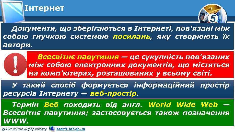Інтернет 5 Документи, що зберігаються в Інтернеті, пов'язані між собою гнучкою системою посилань, яку
