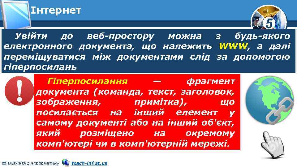 Інтернет 5 Увійти до веб-простору можна з будь-якого електронного документа, що належить WWW, а