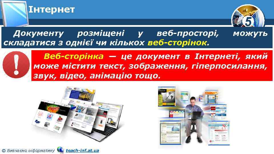 Інтернет Документу розміщені у веб-просторі, складатися з однієї чи кількох веб-сторінок. 5 можуть Веб-сторінка