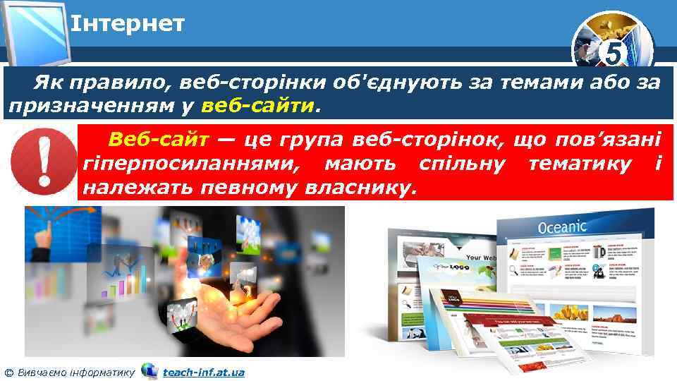 Інтернет 5 Як правило, веб-сторінки об'єднують за темами або за призначенням у веб-сайти. Веб-сайт