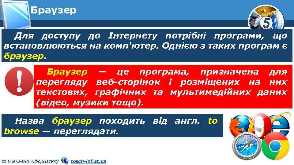 Браузер 5 Для доступу до Інтернету потрібні програми, що встановлюються на комп'ютер. Однією з