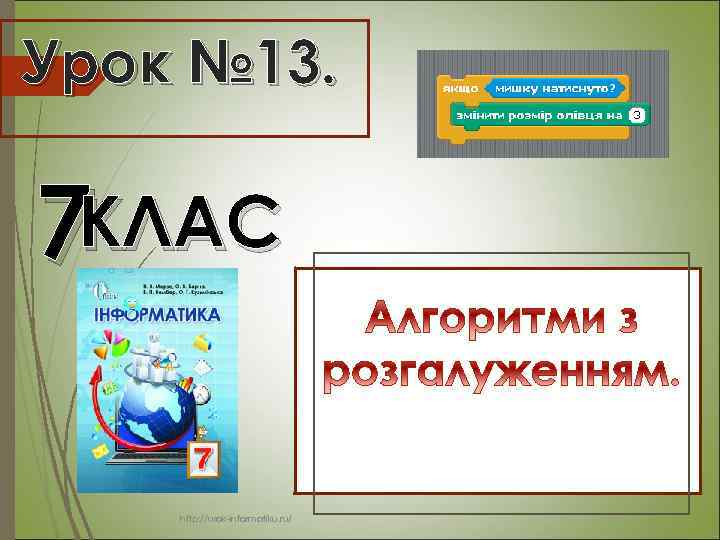 Урок № 13. 7 КЛАС http: //urok-informatiku. ru/ 