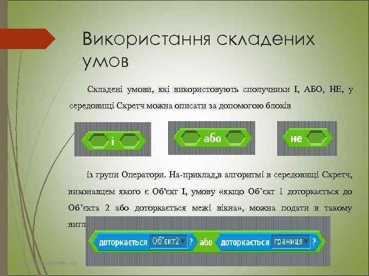 Використання складених умов Складені умови, які використовують сполучники І, АБО, НЕ, у середовищі Скретч