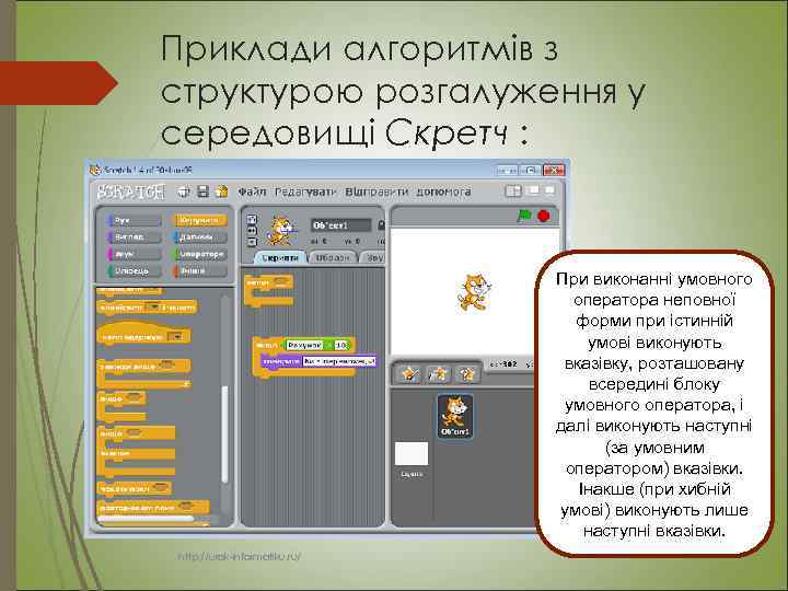 Приклади алгоритмів з структурою розгалуження у середовищі Скретч : При виконанні умовного оператора неповної