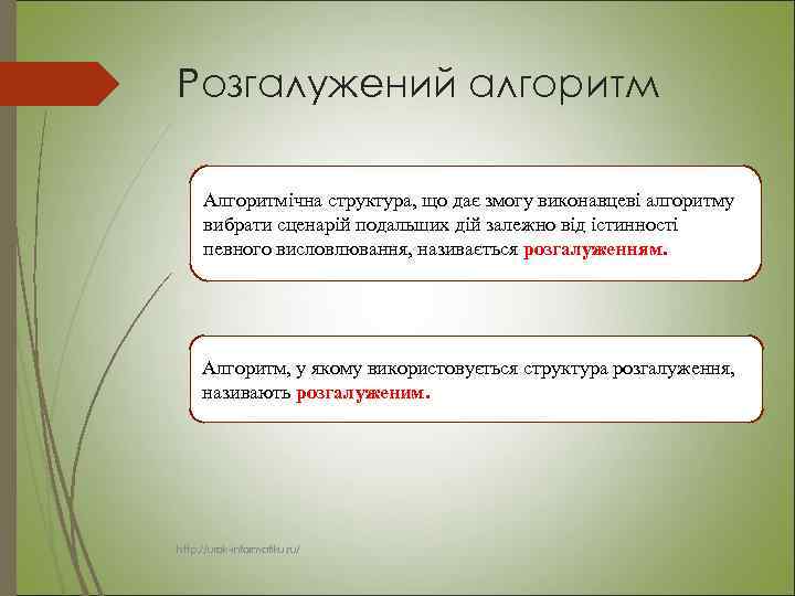 Розгалужений алгоритм Алгоритмічна структура, що дає змогу виконавцеві алгоритму вибрати сценарій подальших дій залежно