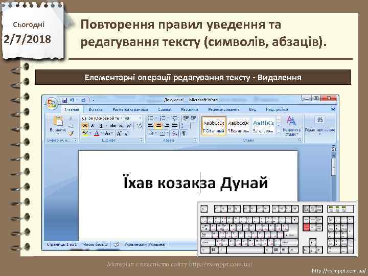 Сьогодні 2/7/2018 Повторення правил уведення та редагування тексту (символів, абзаців). Елементарні операції редагування тексту