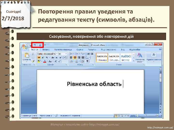 Сьогодні 2/7/2018 Повторення правил уведення та редагування тексту (символів, абзаців). Скасування, повернення або повторення