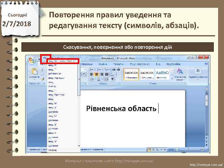 Сьогодні 2/7/2018 Повторення правил уведення та редагування тексту (символів, абзаців). Скасування, повернення або повторення