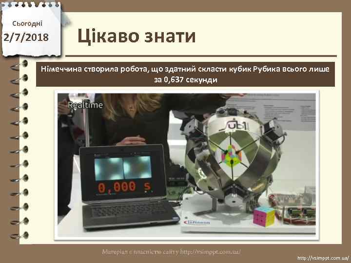 Сьогодні 2/7/2018 Цікаво знати Німеччина створила робота, що здатний скласти кубик Рубика всього лише