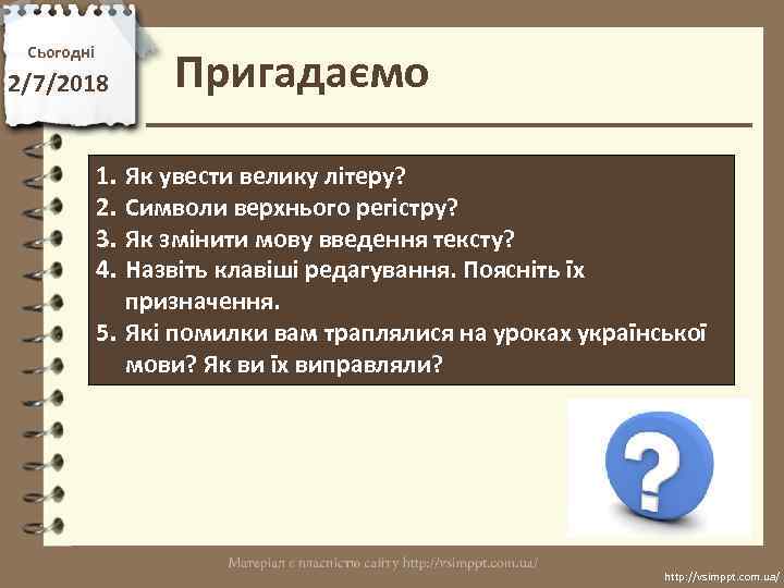 Сьогодні 2/7/2018 Пригадаємо 1. 2. 3. 4. Як увести велику літеру? Символи верхнього регістру?