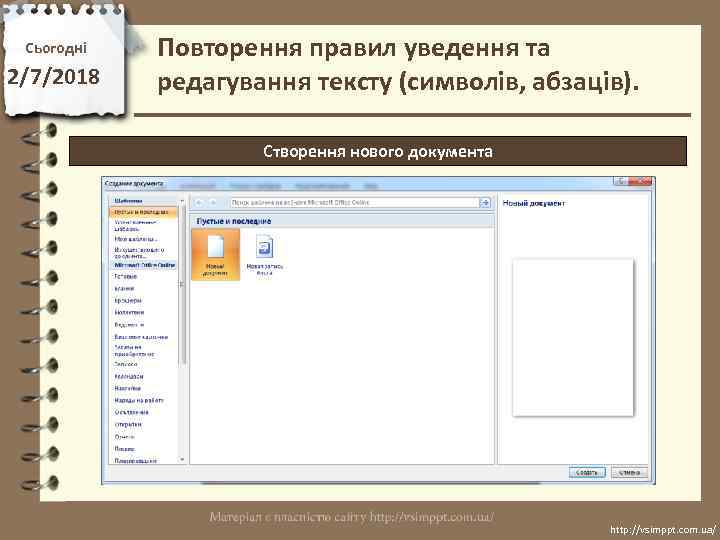 Сьогодні 2/7/2018 Повторення правил уведення та редагування тексту (символів, абзаців). Створення нового документа http: