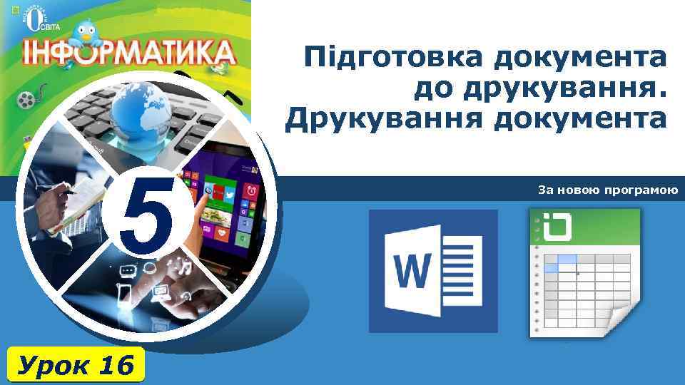 Підготовка документа до друкування. Друкування документа 5 Урок 16 За новою програмою 