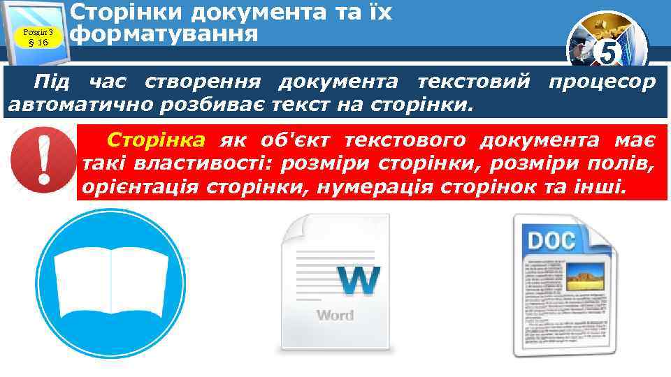 Розділ 3 § 16 Сторінки документа та їх форматування 5 Під час створення документа