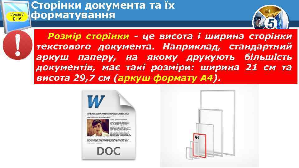 Розділ 3 § 16 Сторінки документа та їх форматування 5 Розмір сторінки - це