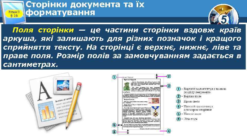 Розділ 3 § 16 Сторінки документа та їх форматування 5 Поля сторінки — це