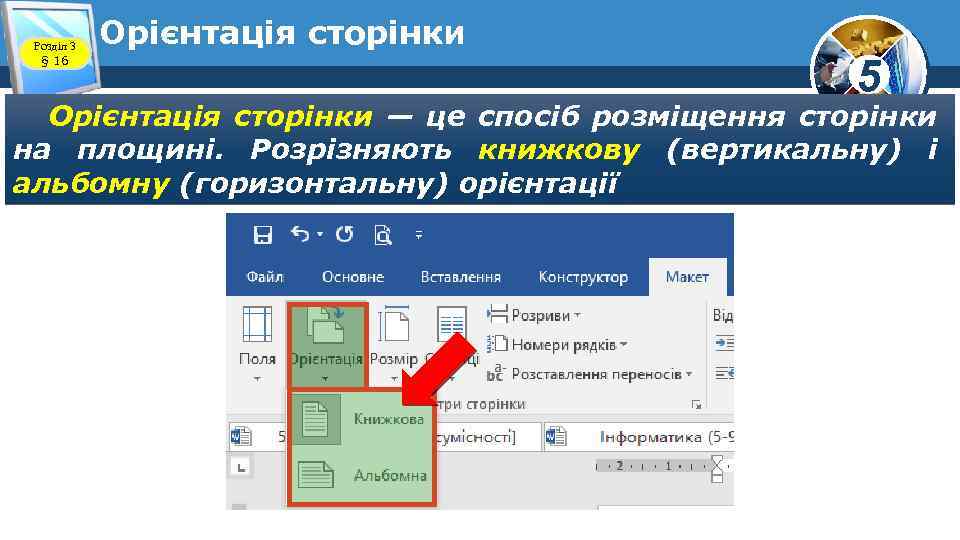 Розділ 3 § 16 Орієнтація сторінки 5 Орієнтація сторінки — це спосіб розміщення сторінки