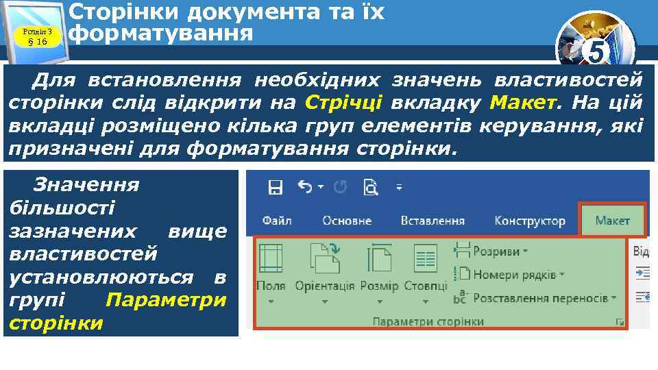 Розділ 3 § 16 Сторінки документа та їх форматування 5 Для встановлення необхідних значень